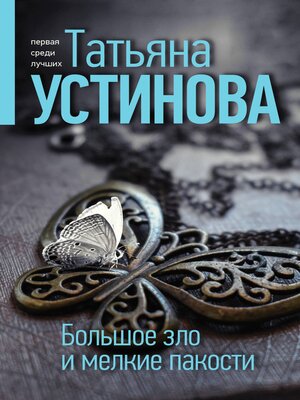 cover image of Большое зло и мелкие пакости